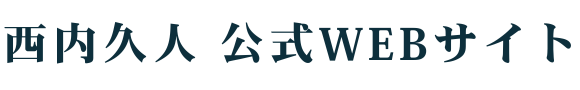 西内久人 公式WEBサイト